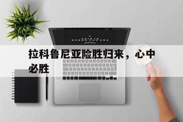 包含拉科鲁尼亚险胜归来，心中必胜的词条