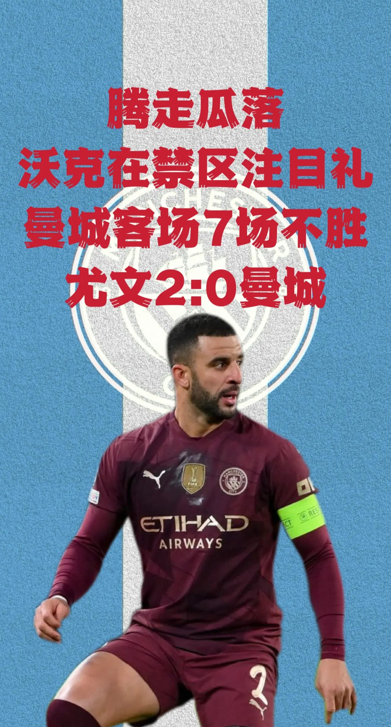 曼城客场不敌，失去登顶机会