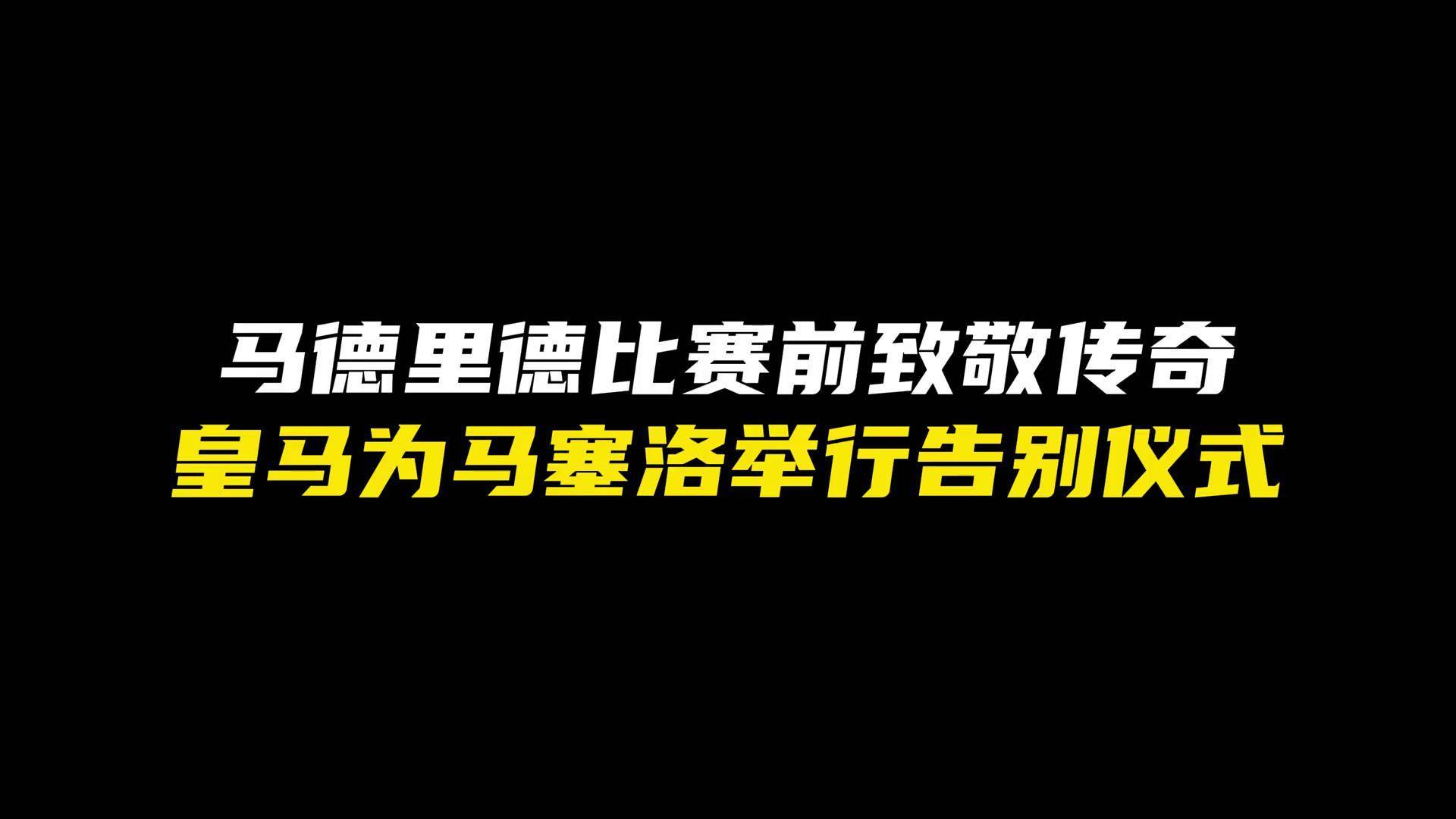 皇家马德里败在拼搏，遗憾告别