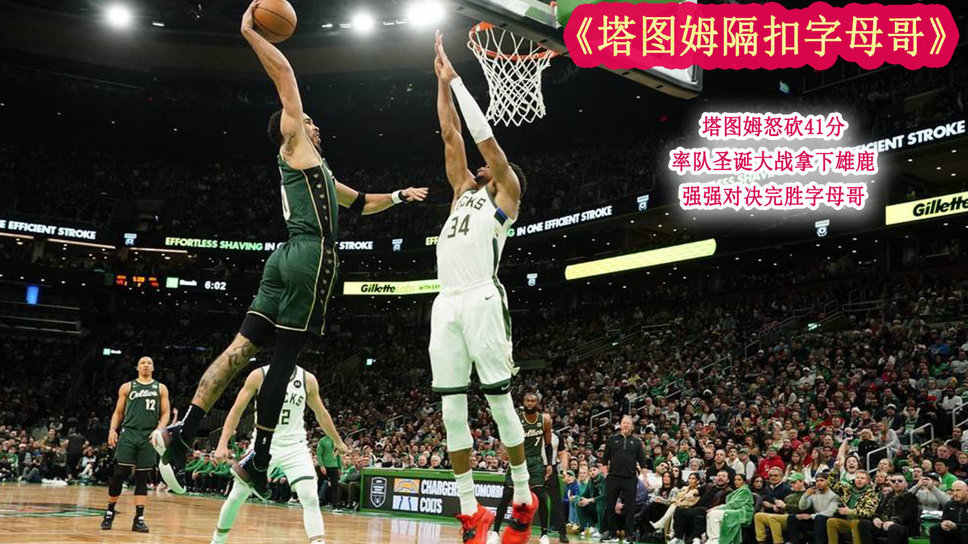 雄鹿大胜凯尔特人晋级东部决赛 雄鹿大胜凯尔特人晋级东部决赛